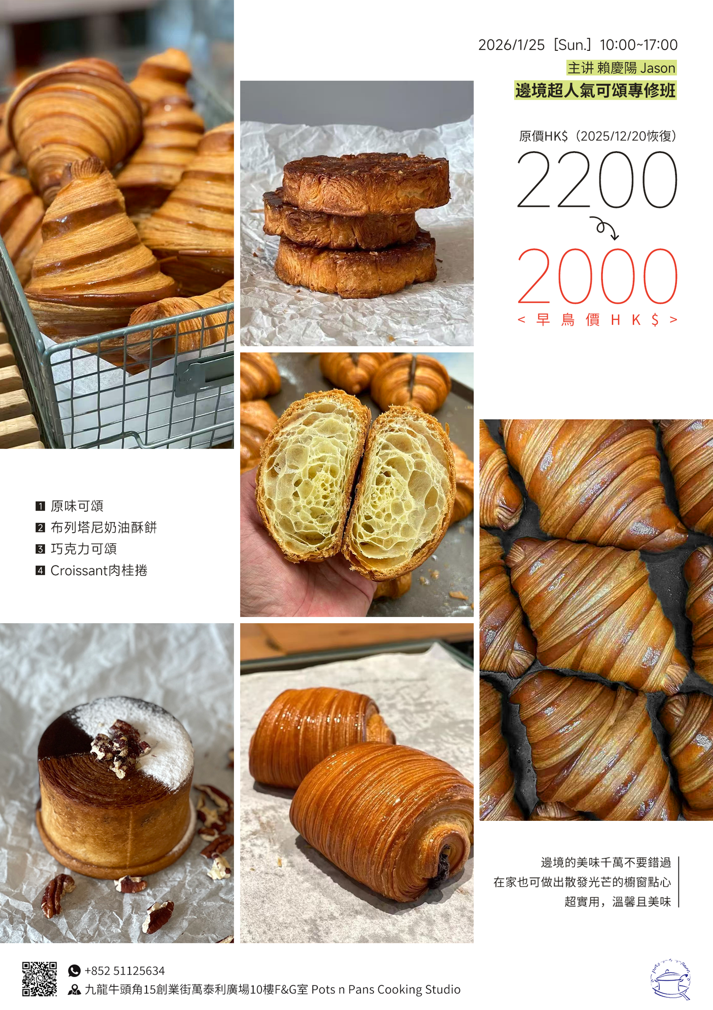 U4. Jan 25, 賴慶陽老師邊境超人氣可頌專修班🥐