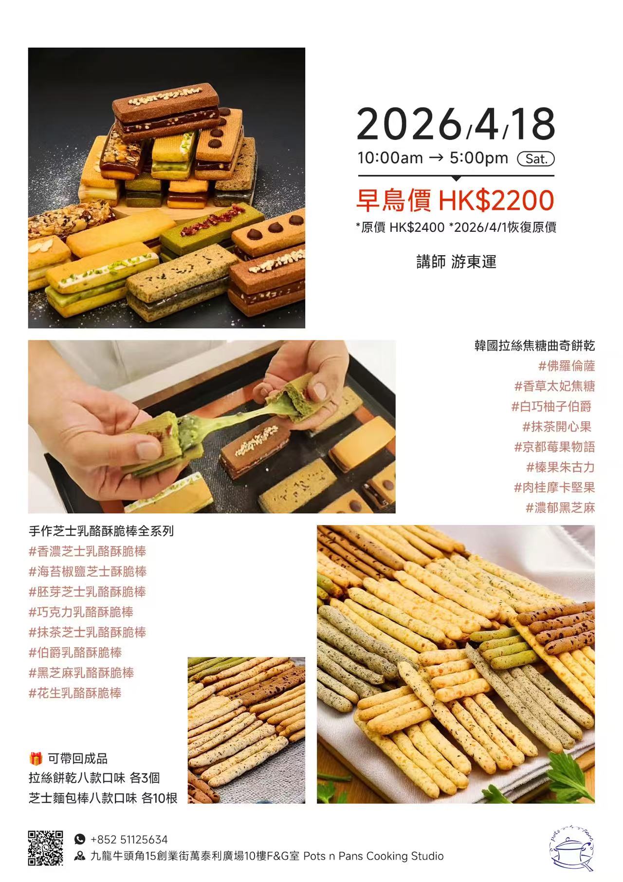 E03 April 18,遊老師 - 拉絲焦糖曲奇餅乾+芝士乳酪酥脆棒