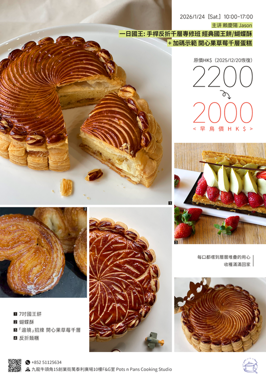 U3. Jan 24, 賴慶陽老師一日國王: 手桿反折千層專修班《經典國王餅/蝴蝶酥》+加碼示範開心果草莓🍓千層蛋糕