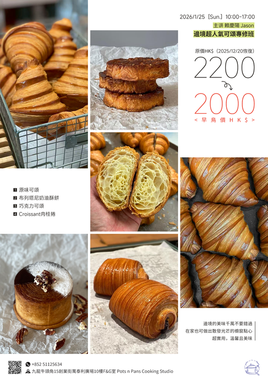 U4. Jan 25, 賴慶陽老師邊境超人氣可頌專修班🥐