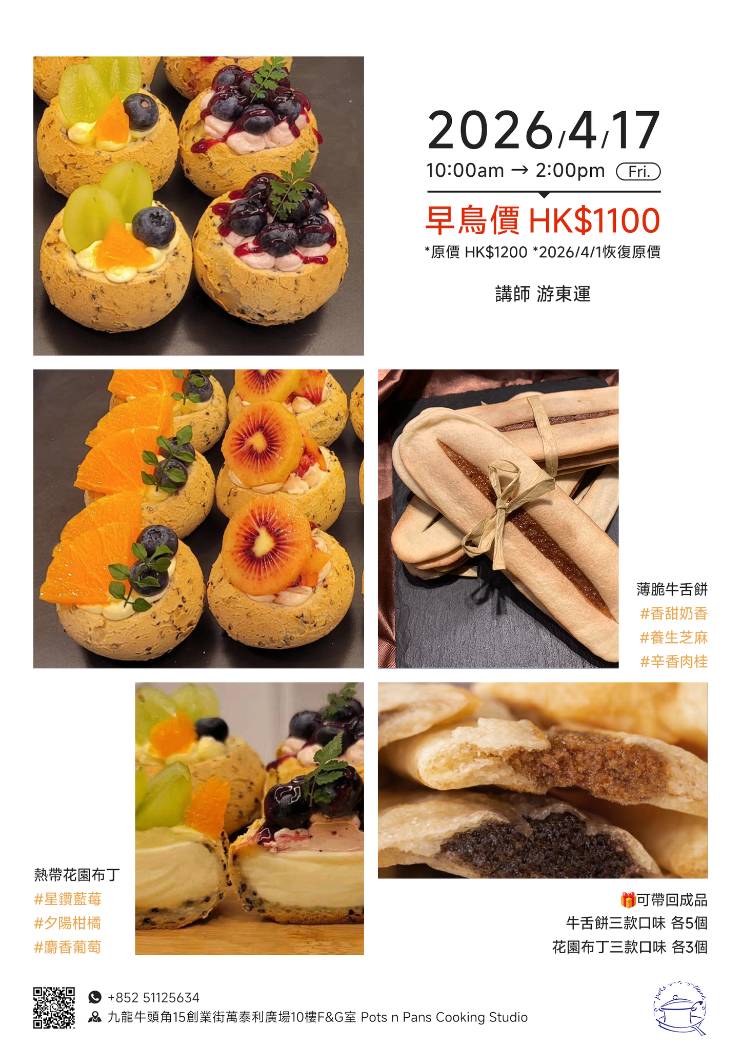 E01 April 17， 遊老師 - 牛舌餅+花園布丁