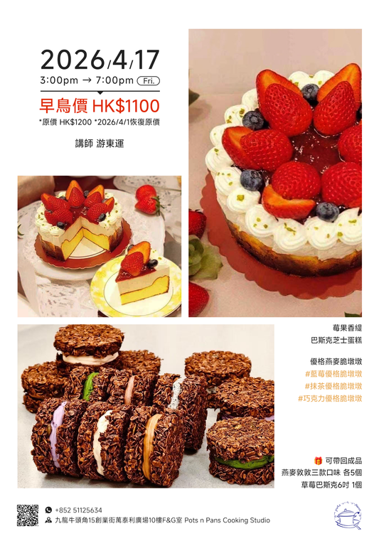 E02 April 17，遊老師 - 巴斯克芝士蛋糕+脆墩墩