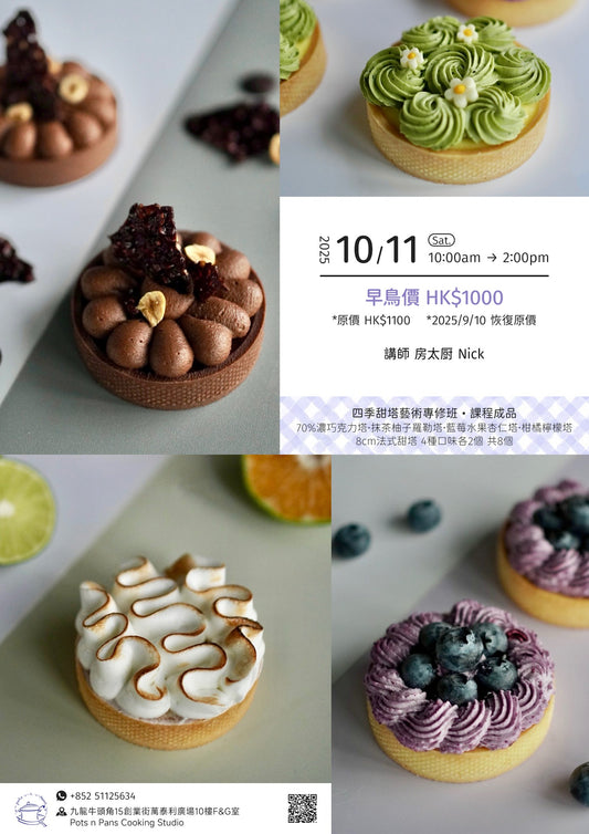 H. 10月11號, 10 am, Chef Nick，四季甜塔藝術專修班,半日課程