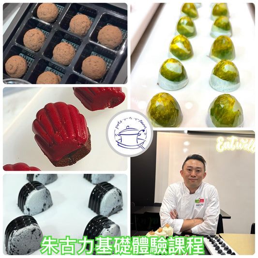 S3.  2025年12月3日 (10 am - 1:30 pm) Jeffery Koo, 全新朱古力體驗課程 - A 班