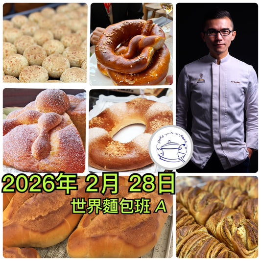 D2. Feb 28， 武子靖老師世界麵包冠軍大師班