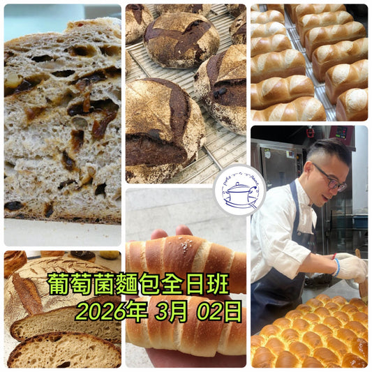 D4. Mar 2， 世界冠軍武子靖師傅，葡萄菌酵母麵包課程｜Grape Yeast Bread Masterclass